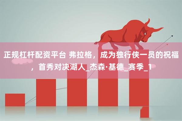 正规杠杆配资平台 弗拉格，成为独行侠一员的祝福，首秀对决湖人_杰森·基德_赛季_1