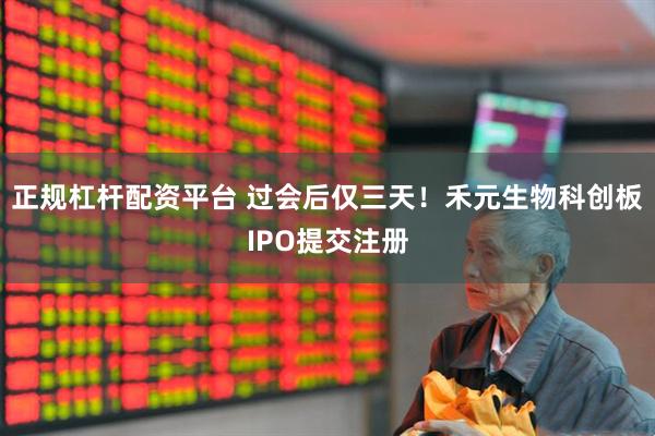 正规杠杆配资平台 过会后仅三天！禾元生物科创板IPO提交注册