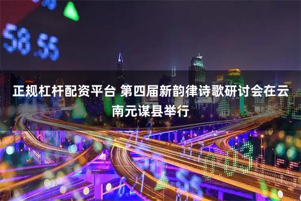 正规杠杆配资平台 第四届新韵律诗歌研讨会在云南元谋县举行